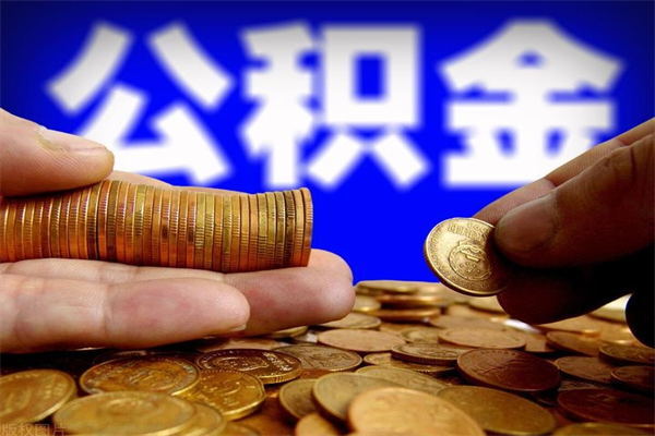 中卫公积金能直接取现金吗（公积金能不能直接取）