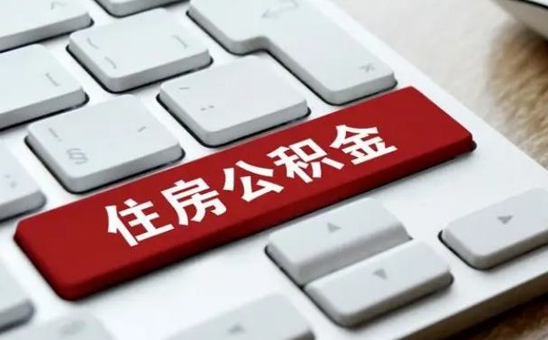 中卫住房公积金套现中介有风险吗（中介套取公积金一般收取多少佣金）
