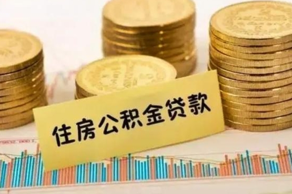 中卫公积金停掉后能把钱提出来吗（公积金停了以后）