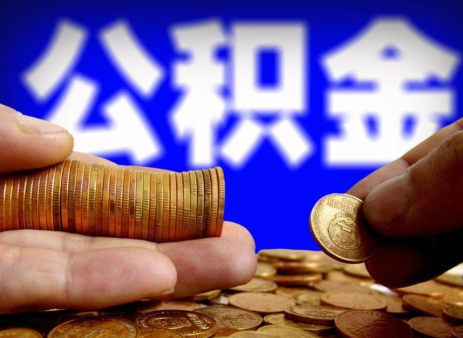 中卫帮提取公积金（帮忙提取住房公积金）